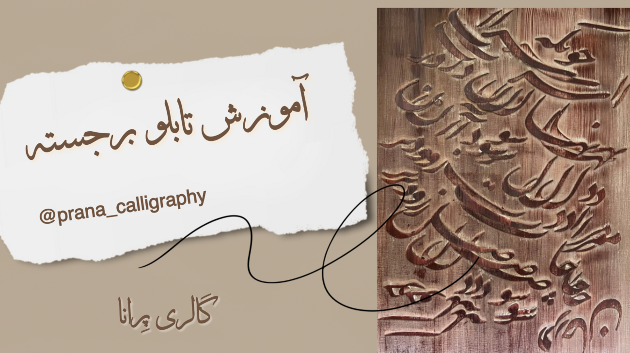 آموزش تابلو کالیگرافی برجسته