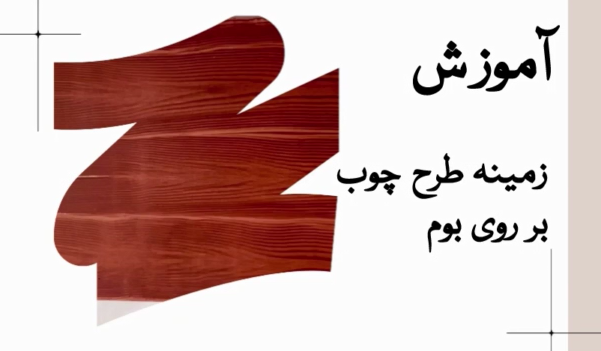 آموزش کار با ابزار طرح چوب وود گرینر